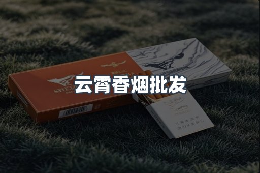 云霄香烟