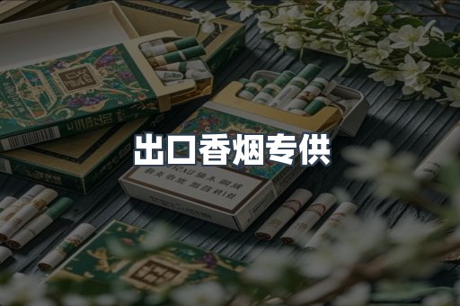 出口香烟专供