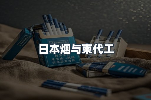 日本烟与柬代工